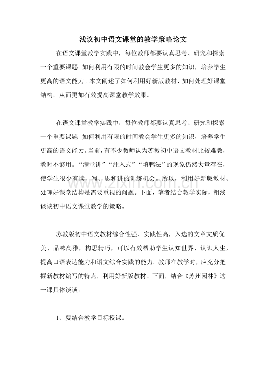 2020年浅议初中语文课堂的教学策略论文.doc_第1页