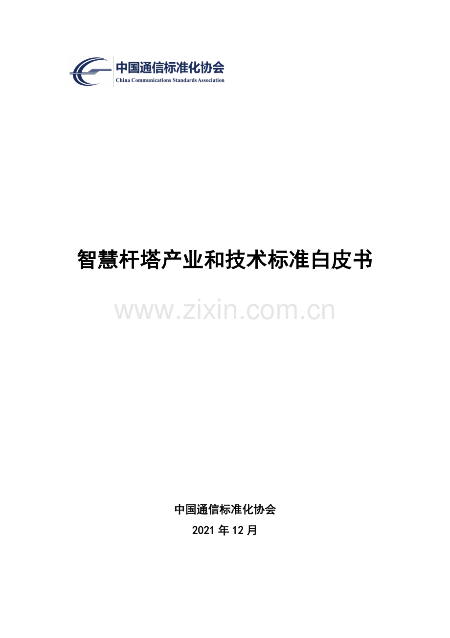 2021智慧杆塔产业和技术标准白皮书.pdf_第1页