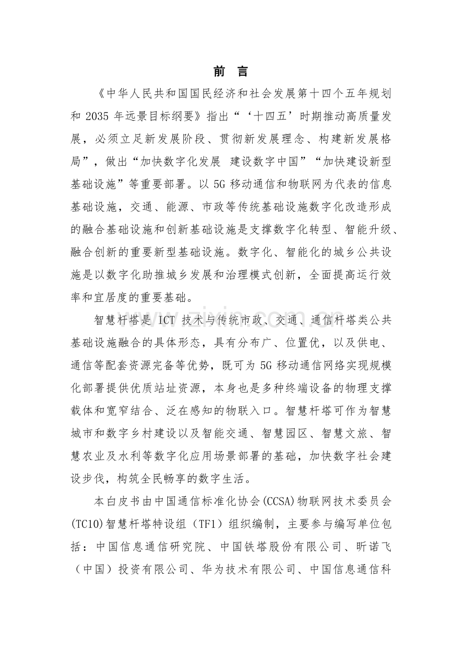 2021智慧杆塔产业和技术标准白皮书.pdf_第2页