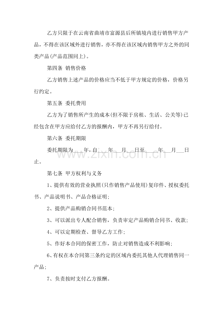 代理销售授权委托书格式.doc_第2页