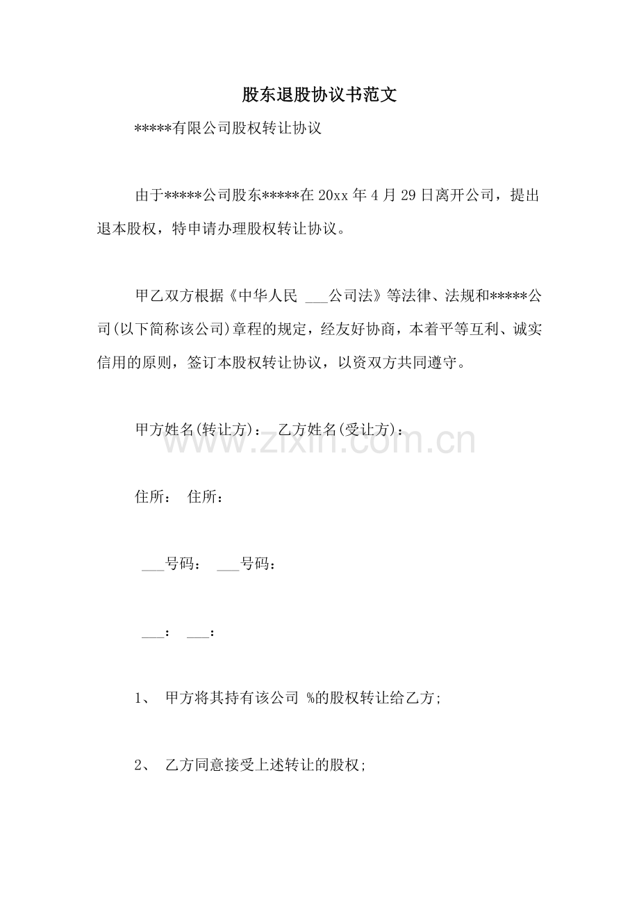 股东退股协议书范文.doc_第1页