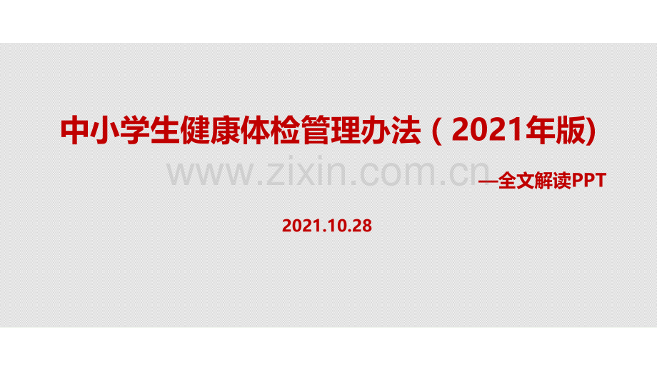 全文图解《中小学生健康体检管理办法(2021年版)》修订解读PPT课件.ppt_第1页