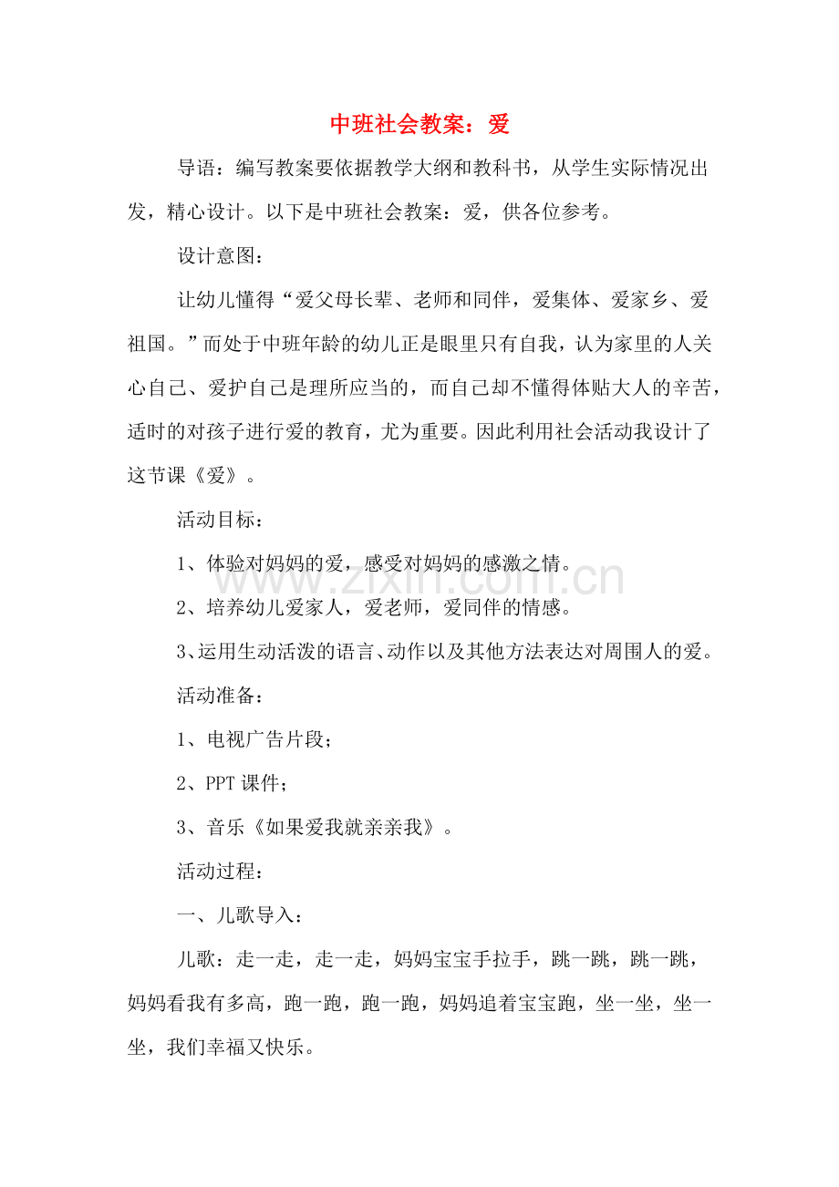 中班社会教案：爱.doc_第1页