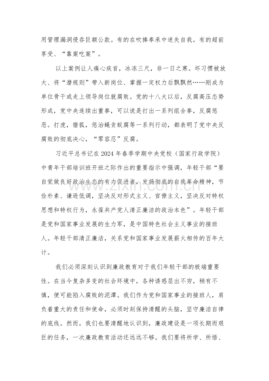 2024在集团公司年轻干部集体廉政教育会议上的总结讲话2篇.docx_第2页