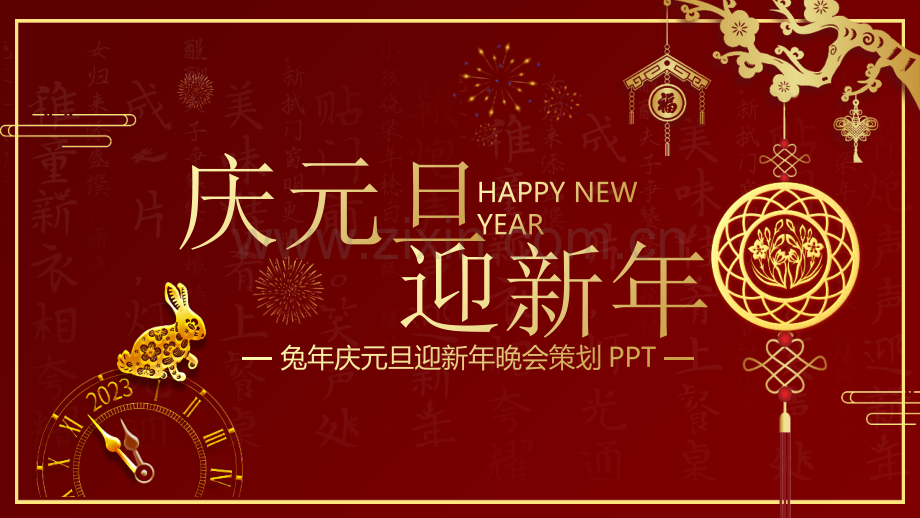 通用版兔年庆元旦迎新年晚会策划专题解读.pptx_第1页