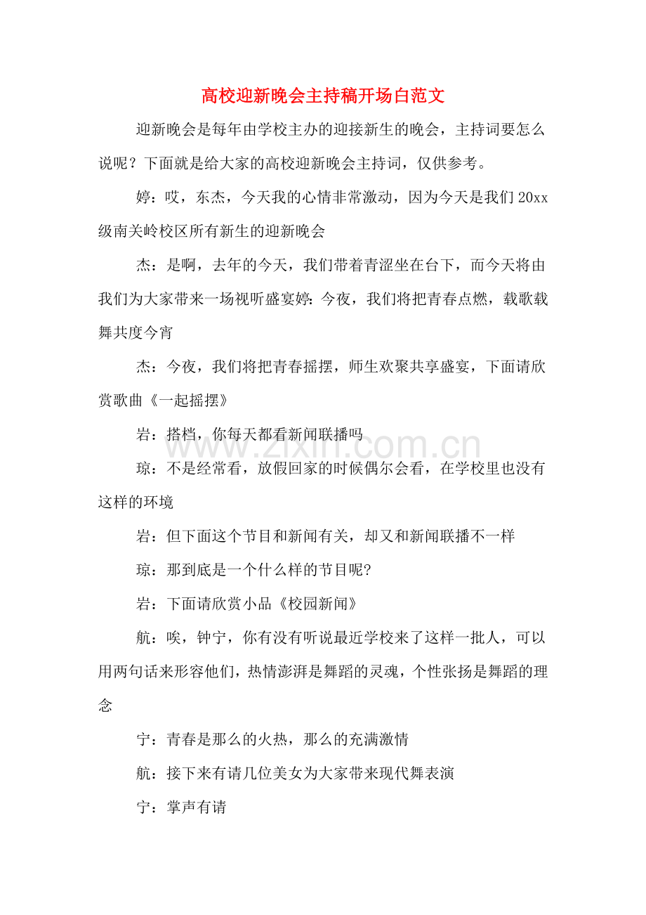 高校迎新晚会主持稿开场白范文.doc_第1页