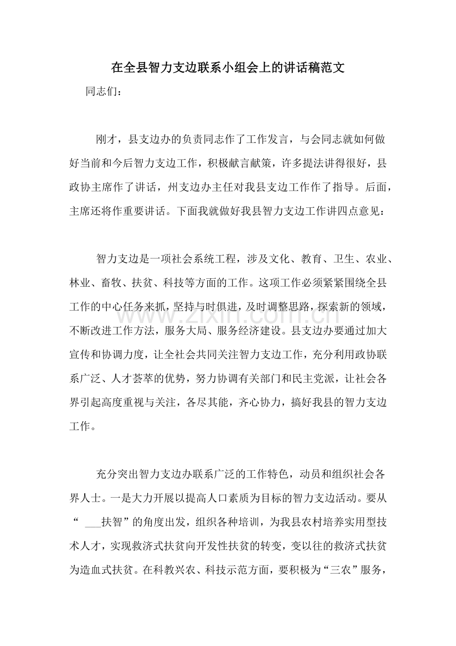 在全县智力支边联系小组会上的讲话稿范文.doc_第1页