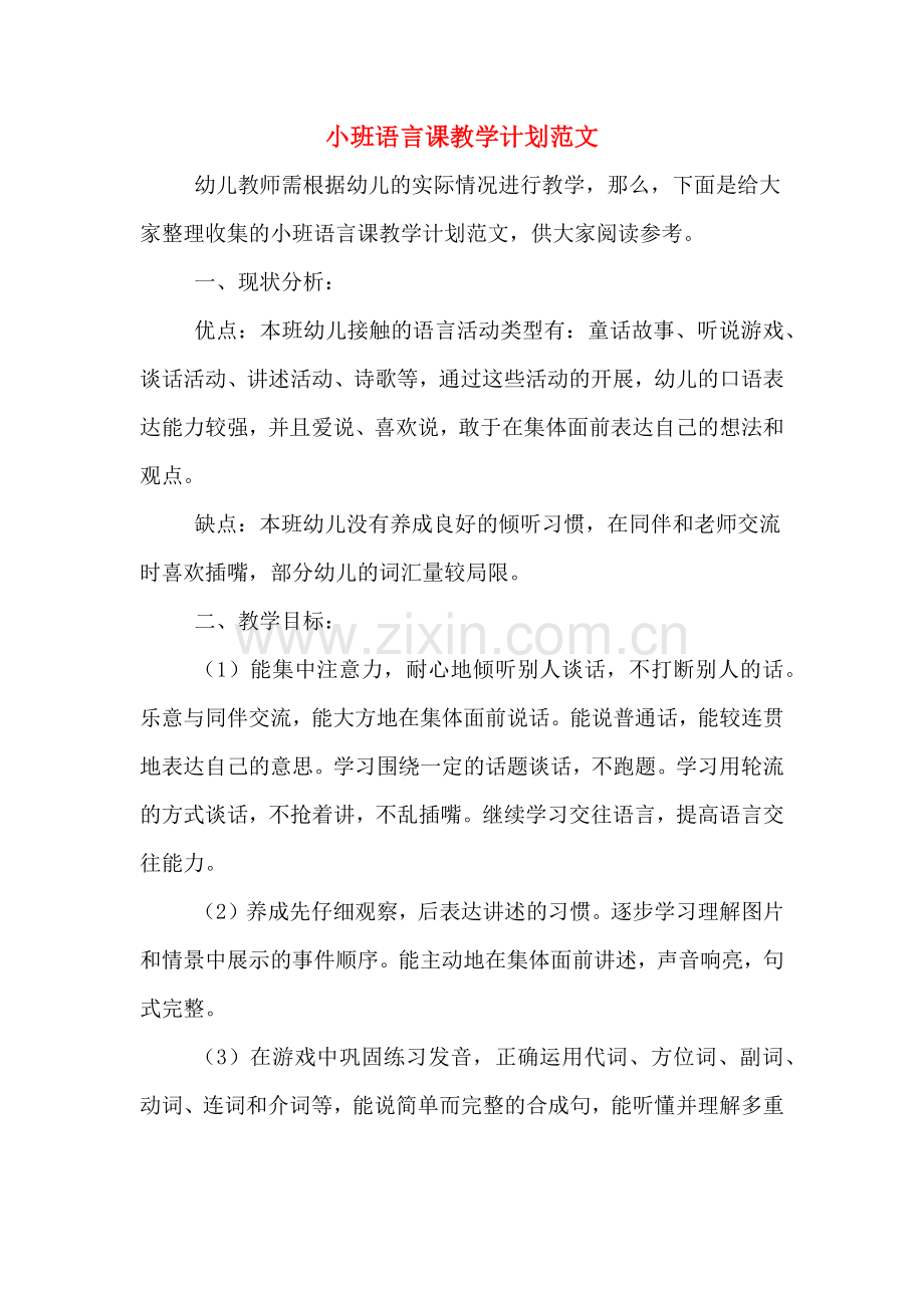 2020年小班语言课教学计划范文.doc_第1页