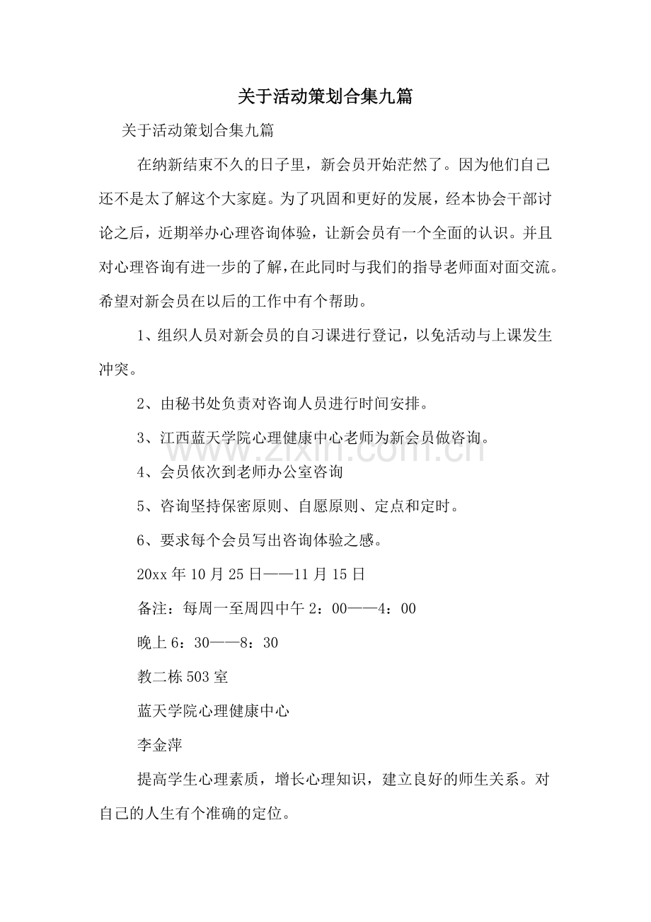 关于活动策划合集九篇.doc_第1页