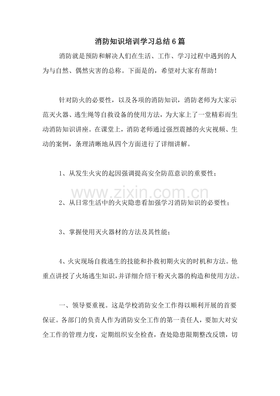 2020年消防知识培训学习总结6篇.doc_第1页