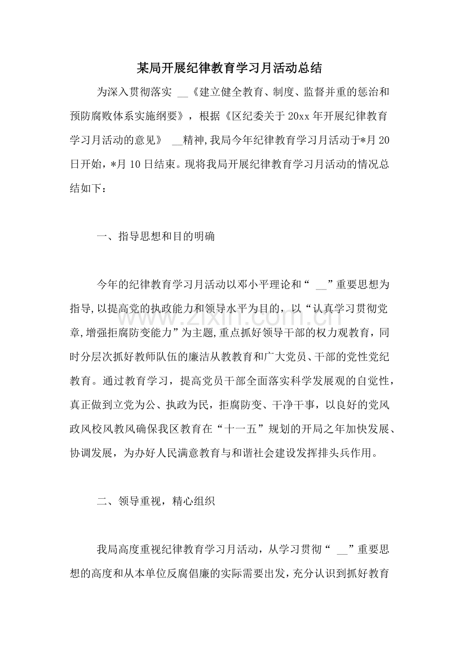 某局开展纪律教育学习月活动总结.doc_第1页