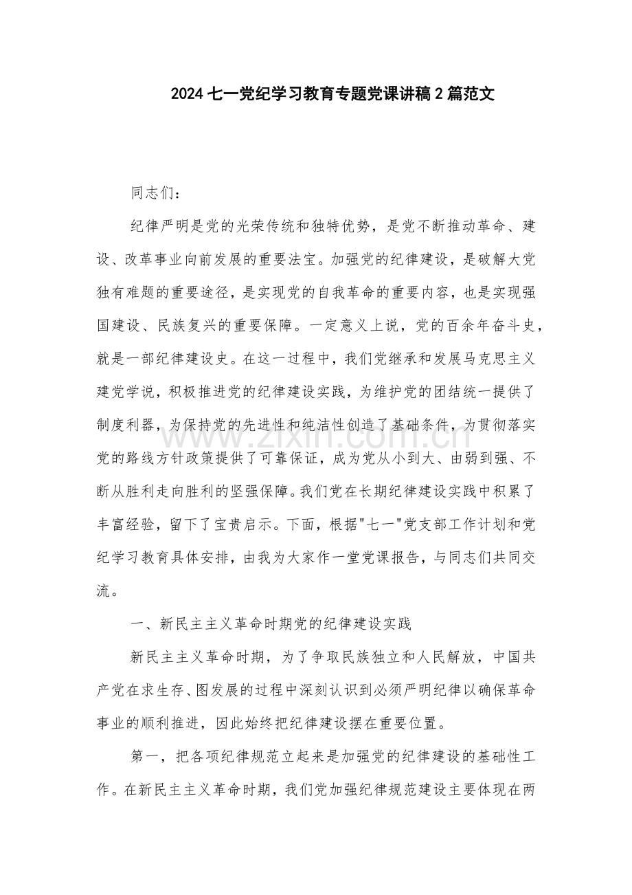 2024七一党纪学习教育专题党课讲稿2篇范文.docx_第1页