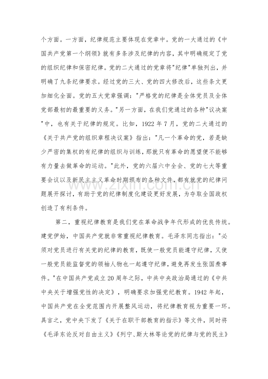 2024七一党纪学习教育专题党课讲稿2篇范文.docx_第2页