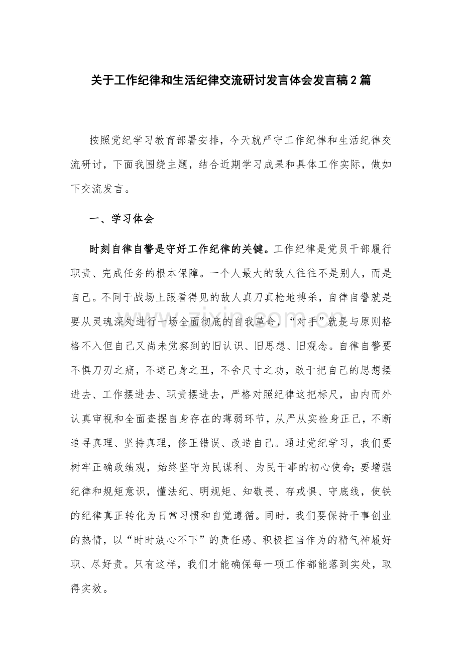 关于工作纪律和生活纪律交流研讨发言体会发言稿2篇.docx_第1页