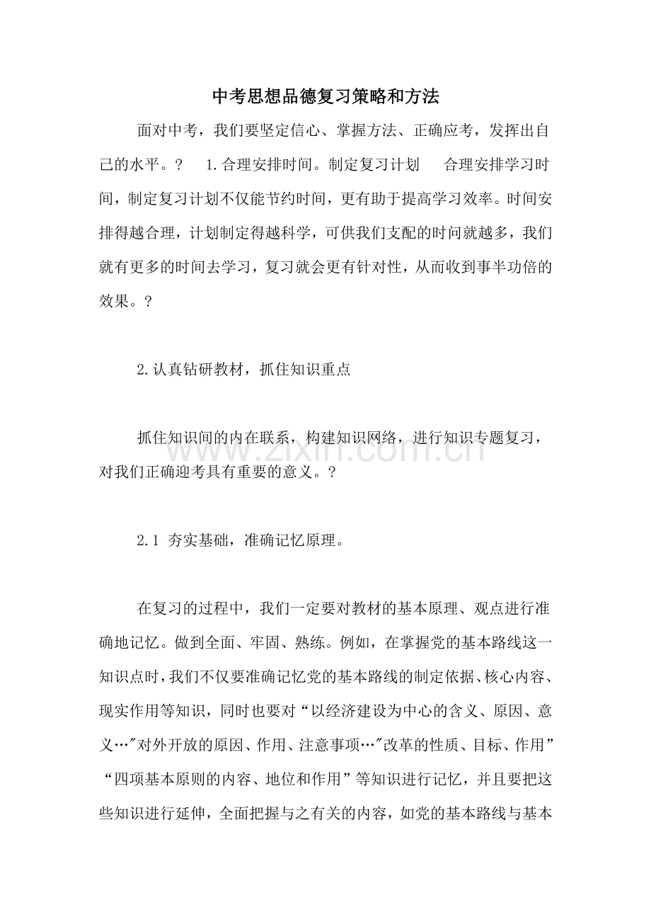 中考思想品德复习策略和方法.doc_第1页