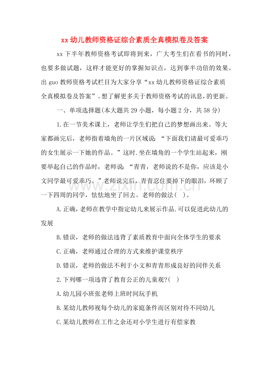 xx幼儿教师资格证综合素质全真模拟卷及答案.doc_第1页