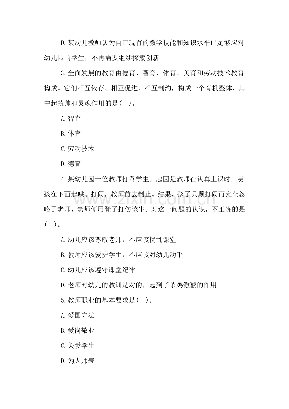 xx幼儿教师资格证综合素质全真模拟卷及答案.doc_第2页