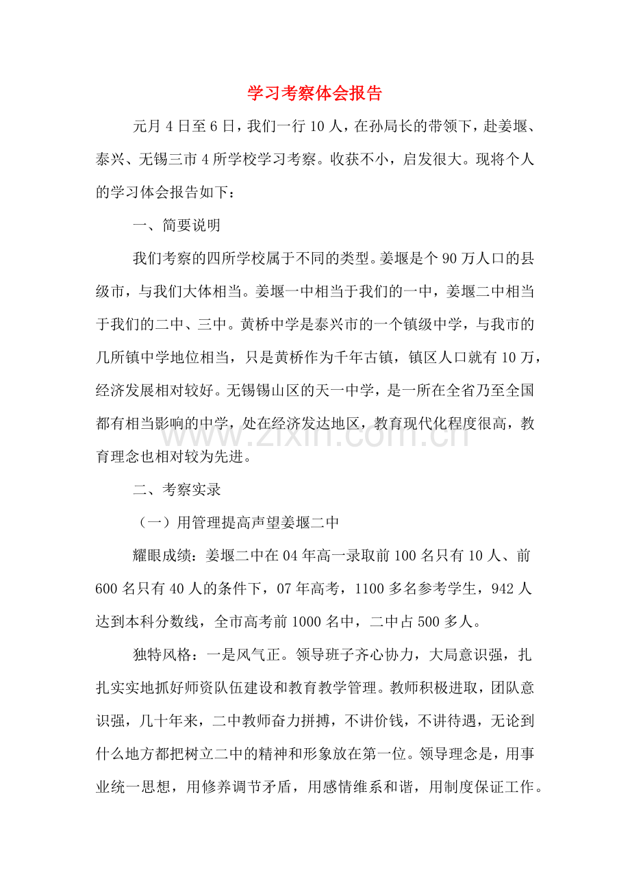 2019年学习考察体会报告.doc_第1页