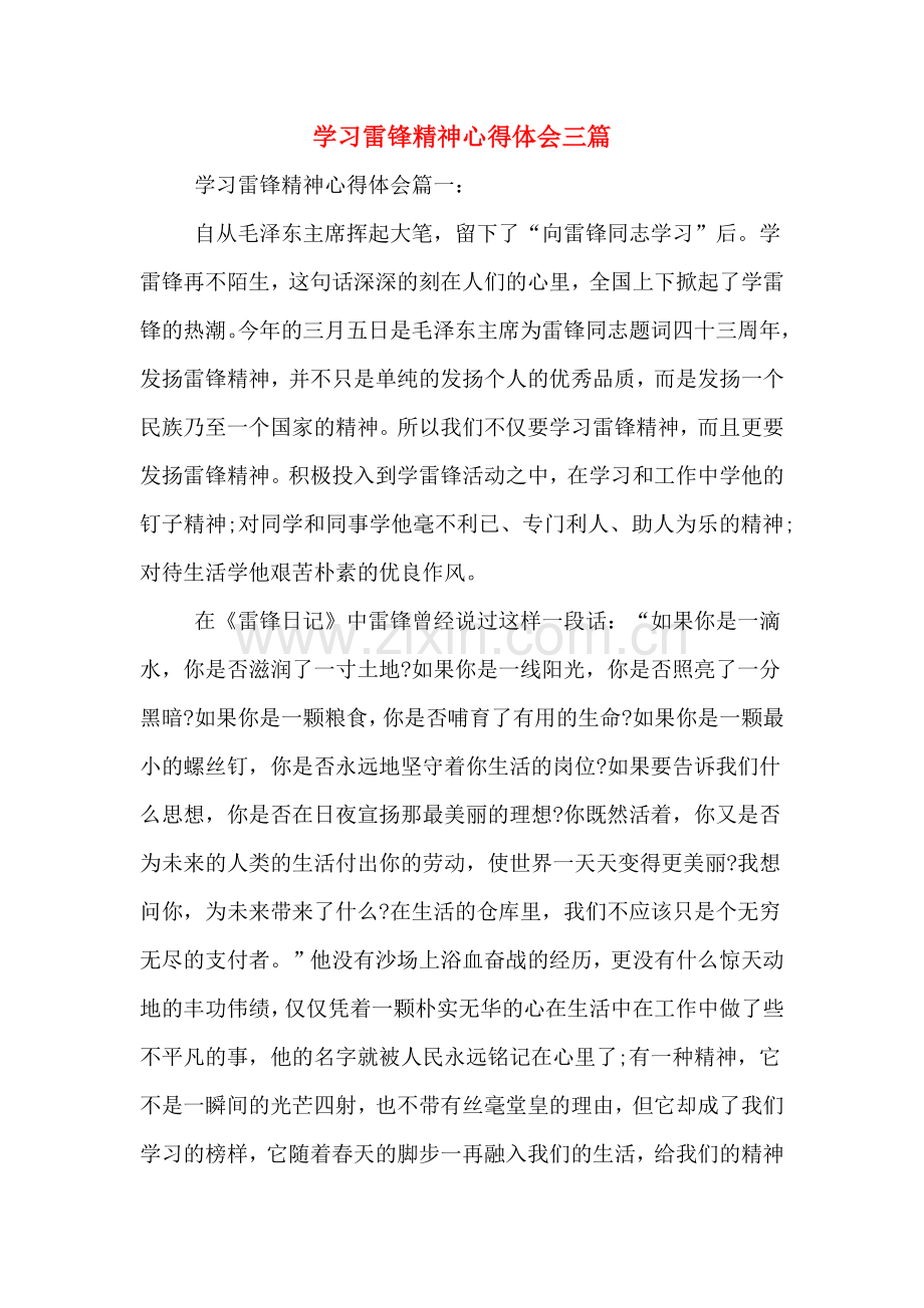 学习雷锋精神心得体会三篇.doc_第1页