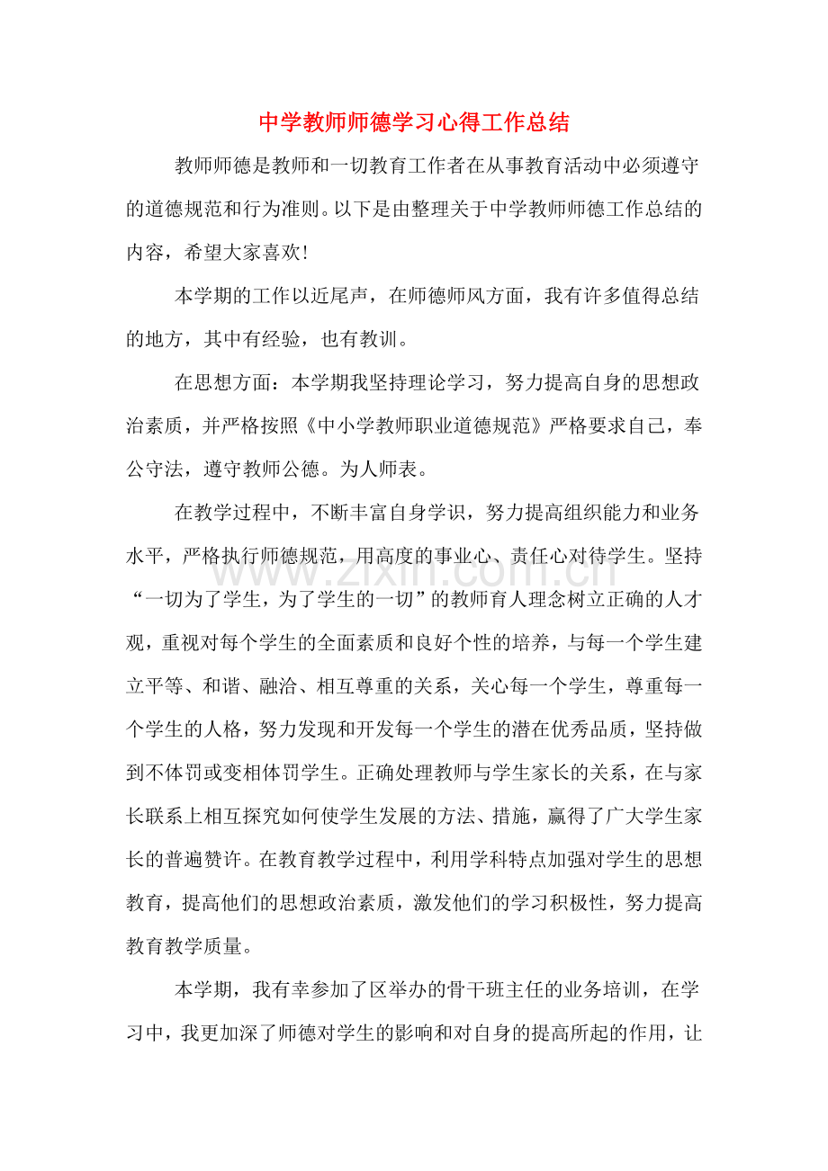 中学教师师德学习心得工作总结.doc_第1页