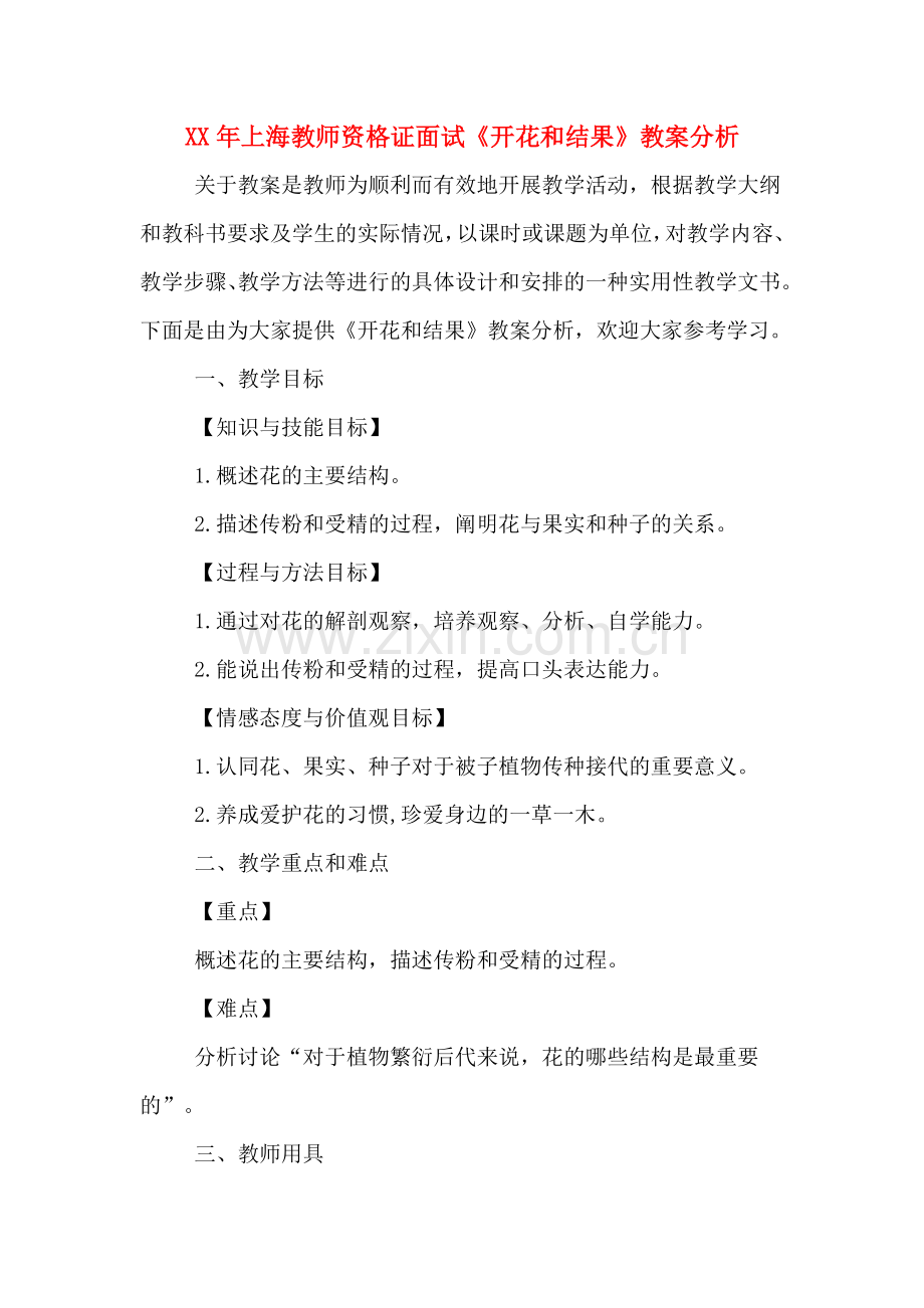 XX年上海教师资格证面试《开花和结果》教案分析.doc_第1页