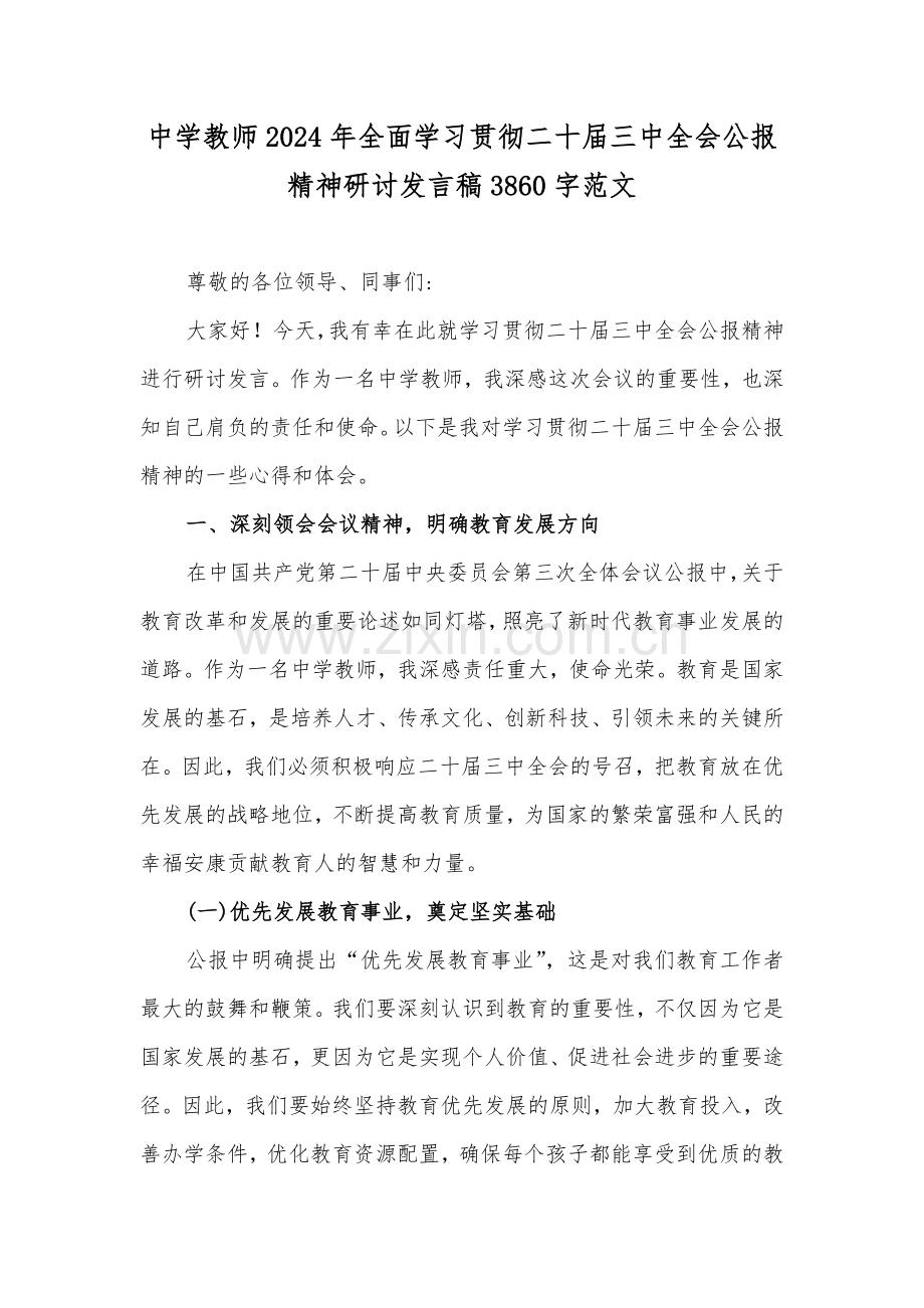 中学教师2024年全面学习贯彻二十届三中全会公报精神研讨发言稿3860字范文.docx_第1页