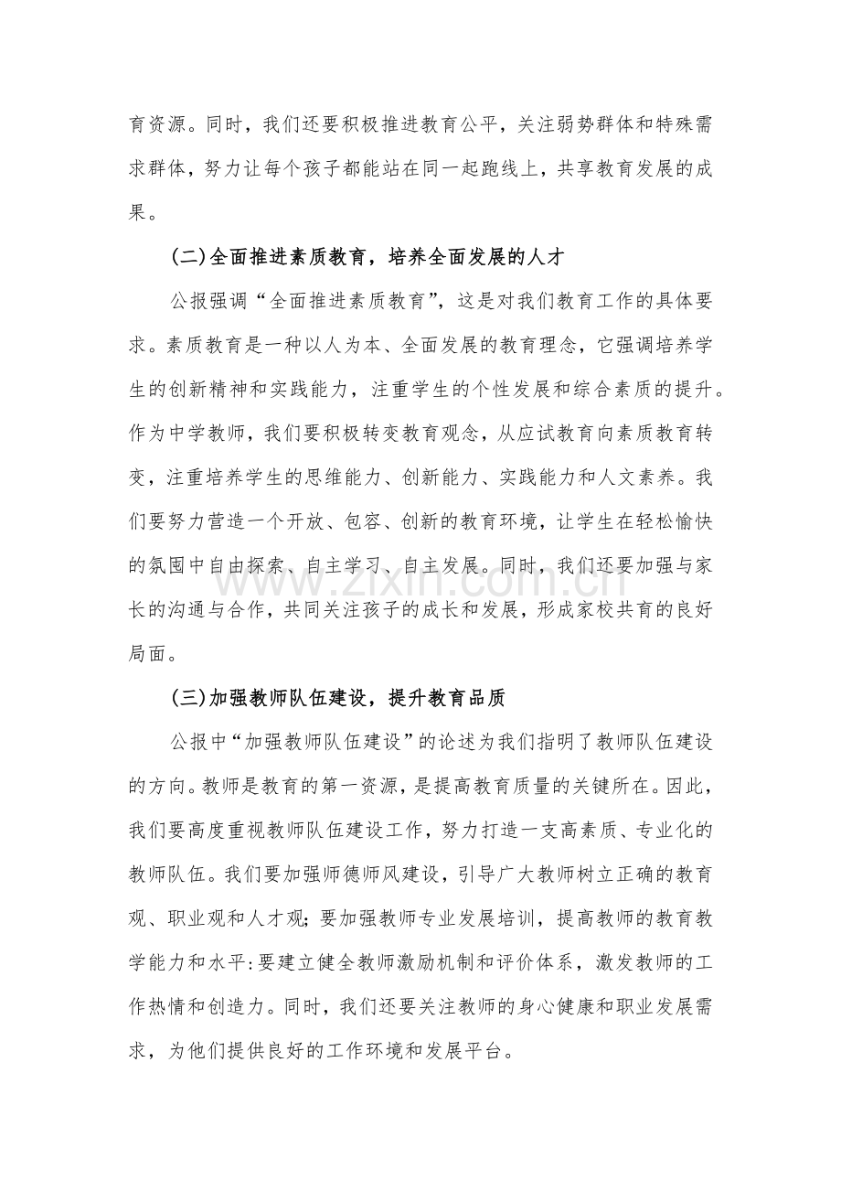 中学教师2024年全面学习贯彻二十届三中全会公报精神研讨发言稿3860字范文.docx_第2页