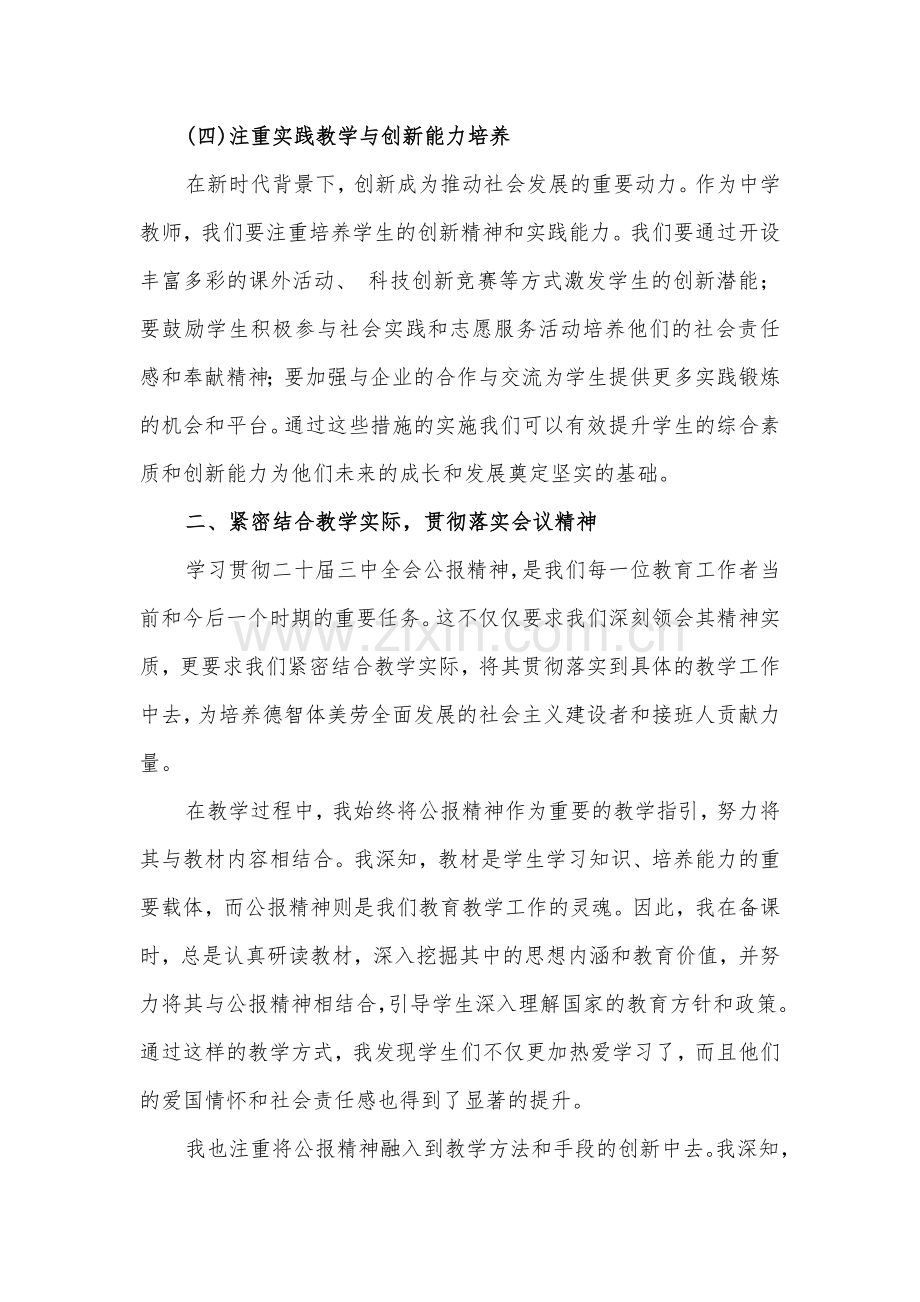 中学教师2024年全面学习贯彻二十届三中全会公报精神研讨发言稿3860字范文.docx_第3页