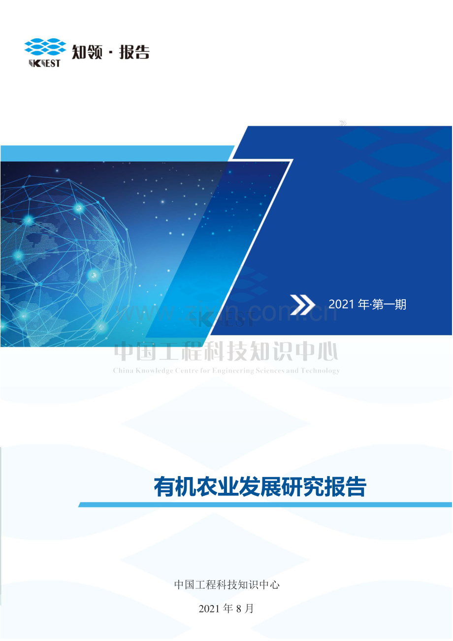 有机农业发展研究报告.pdf_第1页