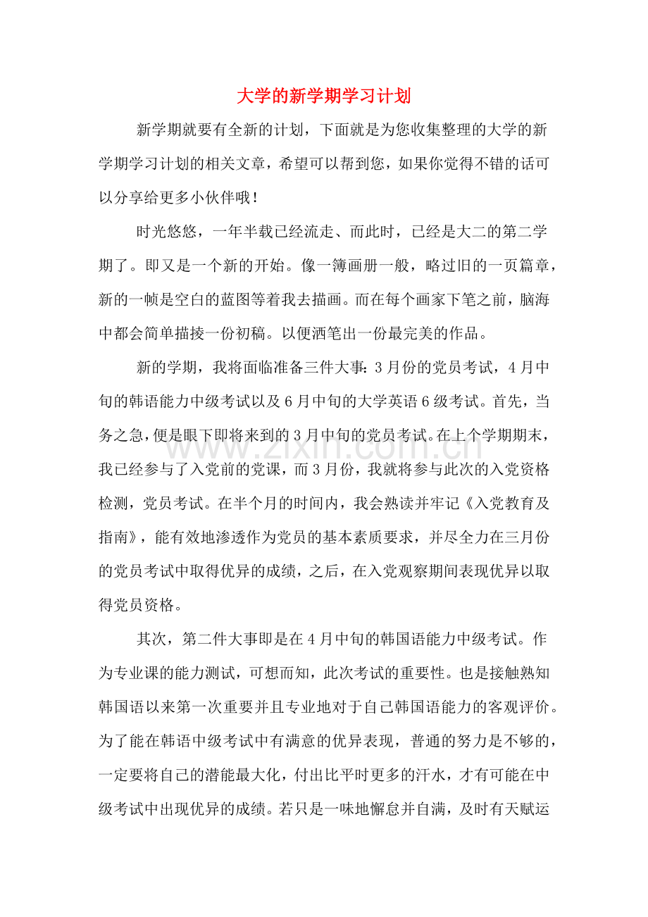 大学的新学期学习计划.doc_第1页