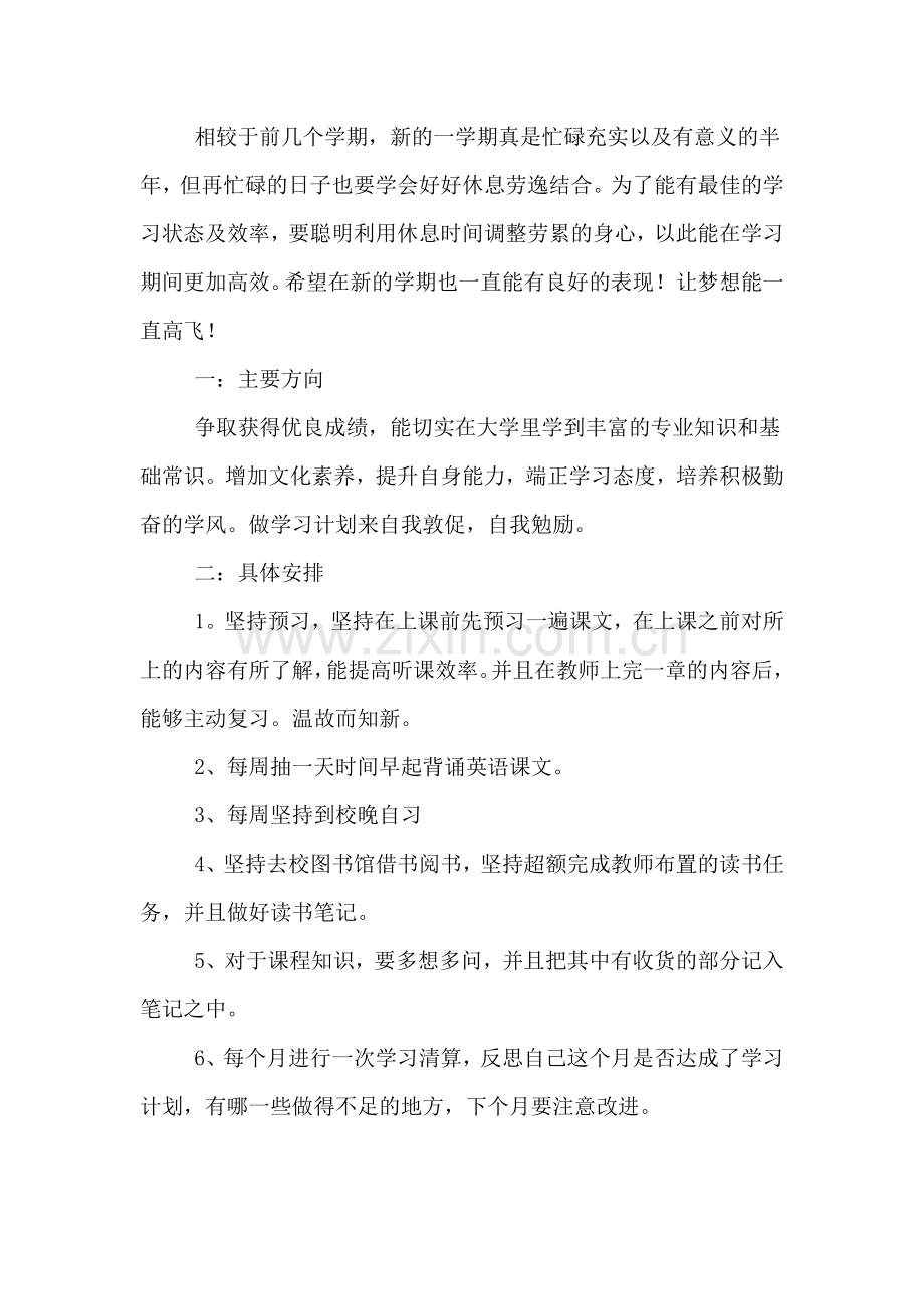 大学的新学期学习计划.doc_第3页