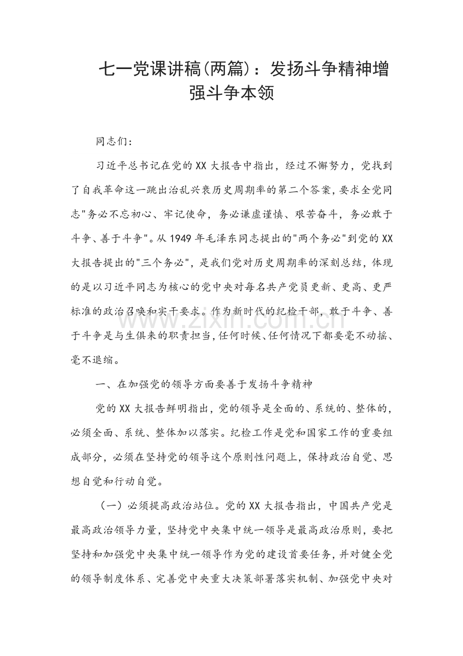 七一党课讲稿(两篇)：发扬斗争精神增强斗争本领.docx_第1页