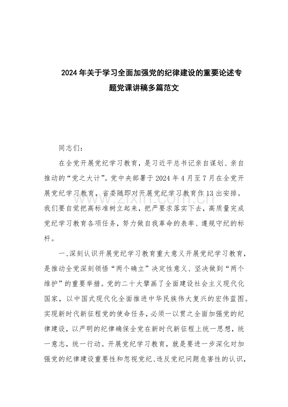 2024年关于学习全面加强党的纪律建设的重要论述专题党课讲稿多篇范文.docx_第1页