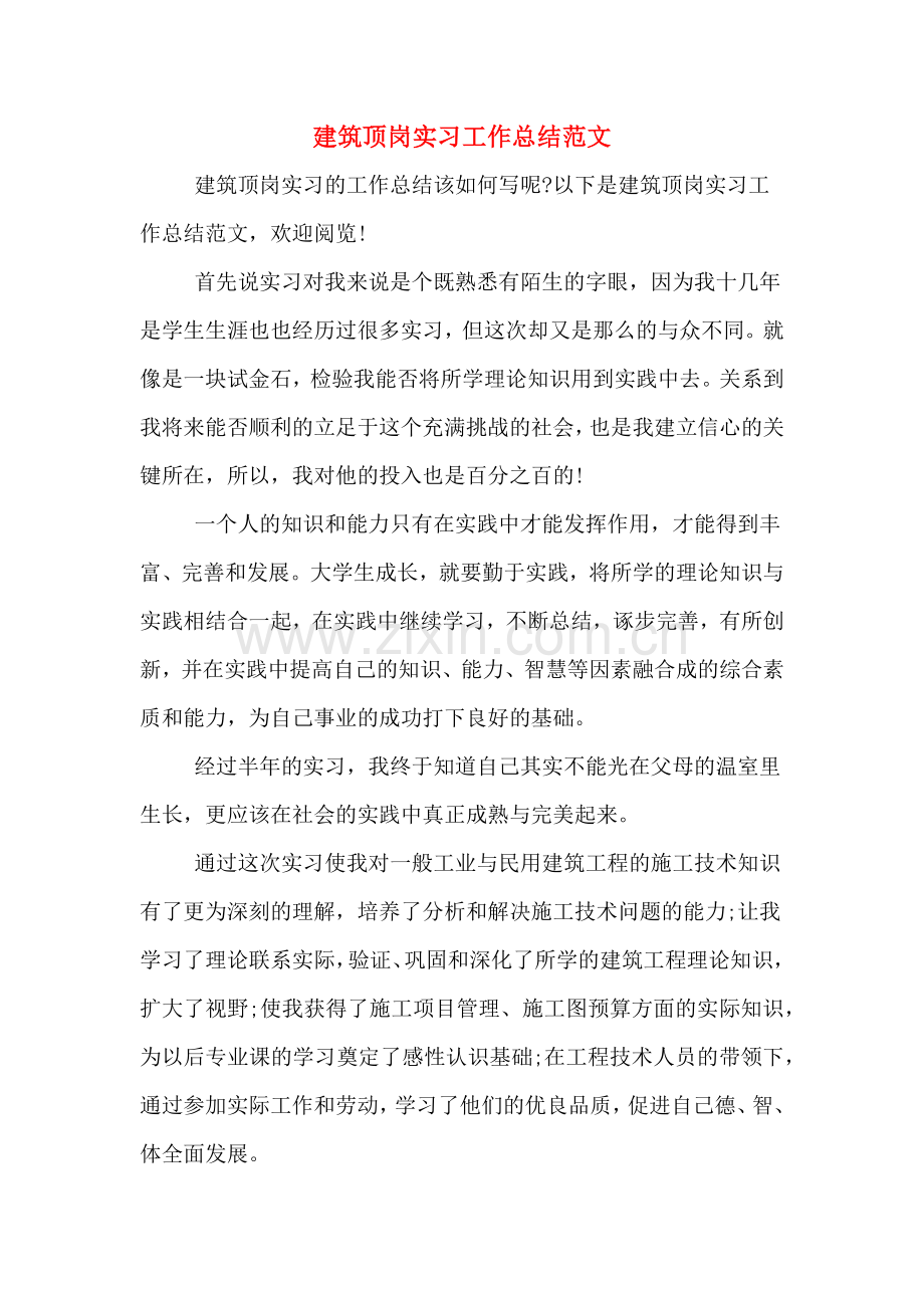 建筑顶岗实习工作总结范文.doc_第1页