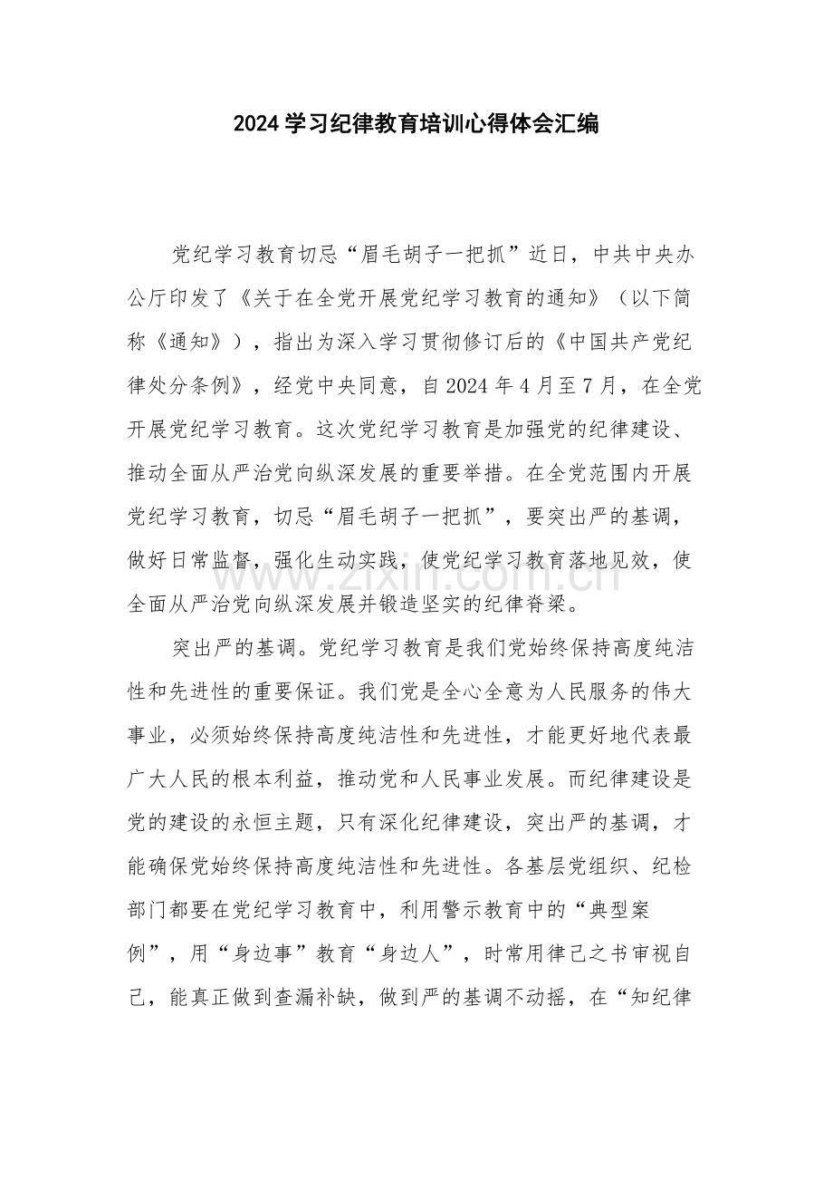 2024学习纪律教育培训心得体会汇编.docx_第1页