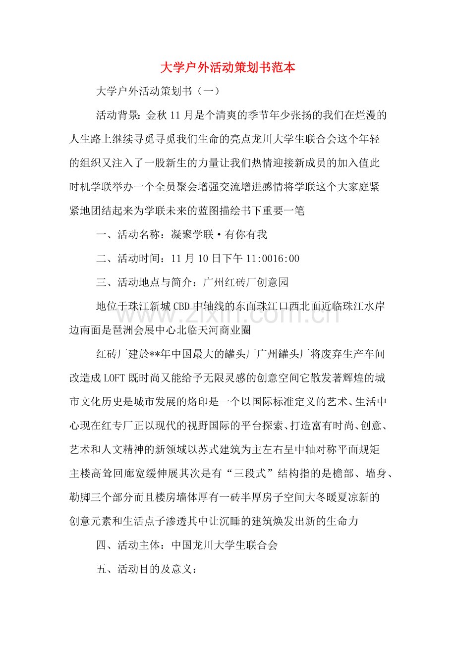 大学户外活动策划书范本.doc_第1页