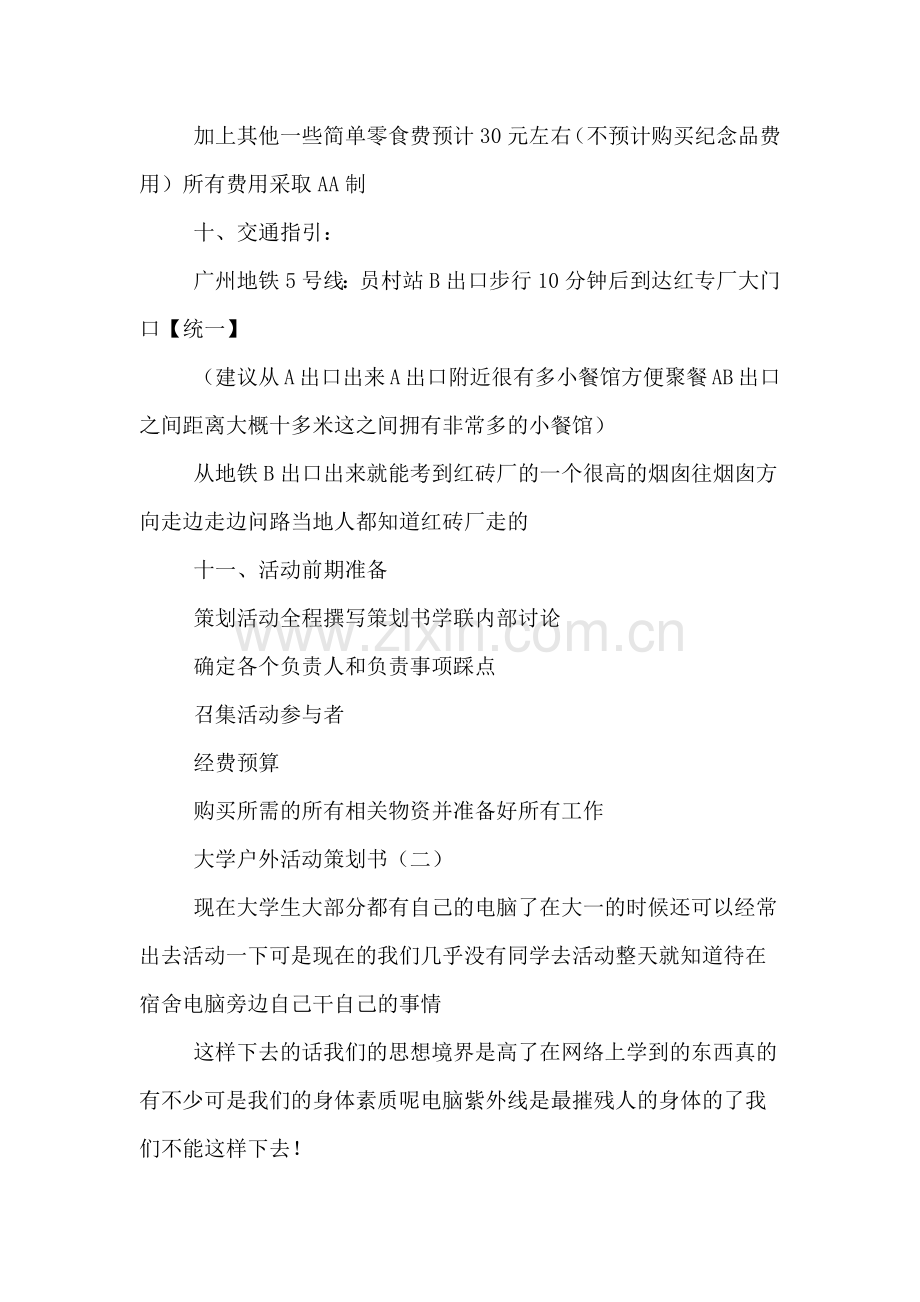 大学户外活动策划书范本.doc_第3页