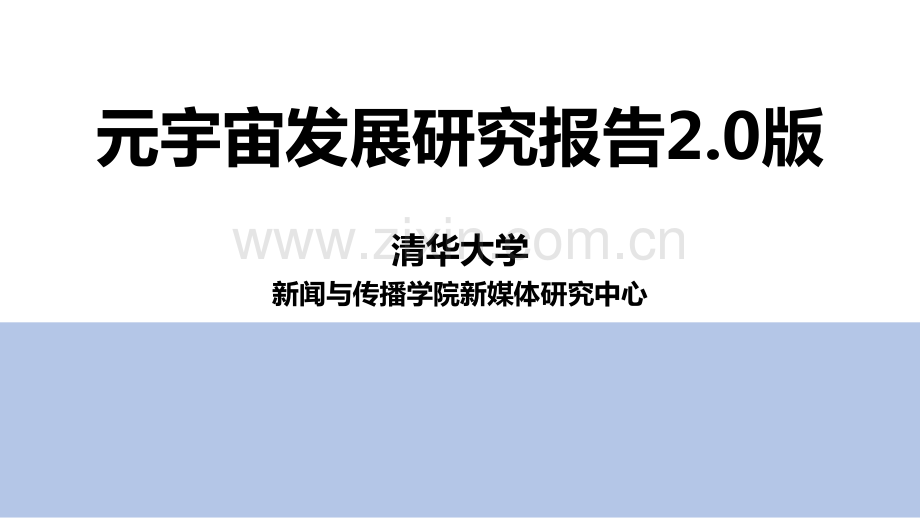 元宇宙发展研究报告2.0.pdf_第1页