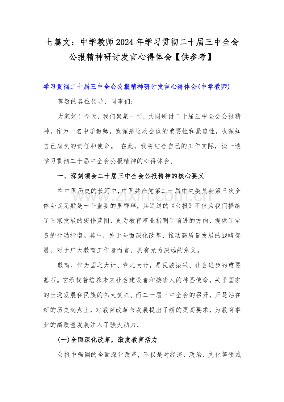 七篇文：中学教师2024年学习贯彻二十届三中全会公报精神研讨发言心得体会【供参考】.docx_第1页