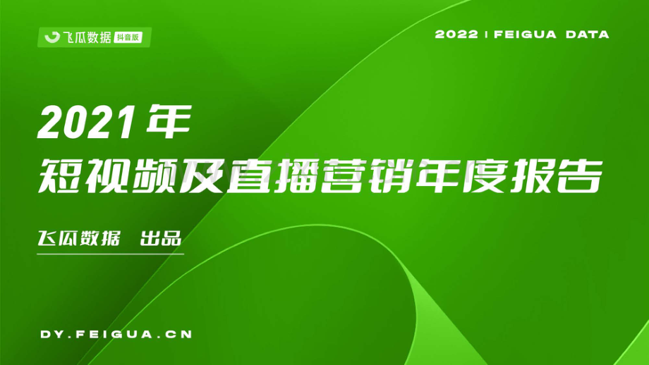 2021年短视频及直播营销年度报告.pdf_第1页