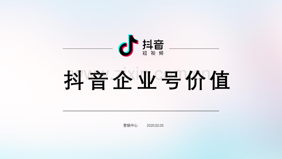 抖音企业号价值.pdf_第1页