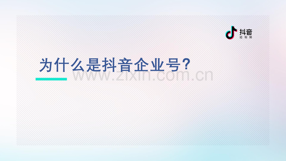 抖音企业号价值.pdf_第2页