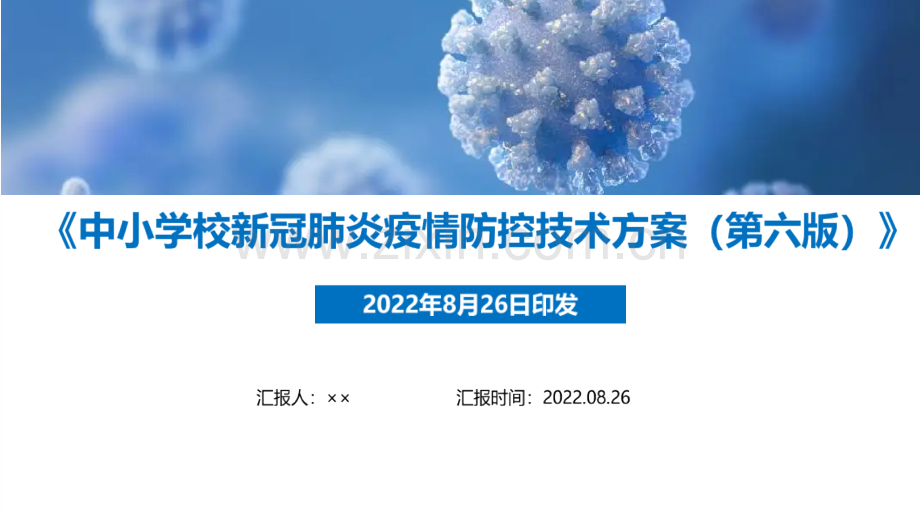 学习贯彻中小学校新冠肺炎疫情防控技术方案(第六版)专题解读PPT.ppt_第1页