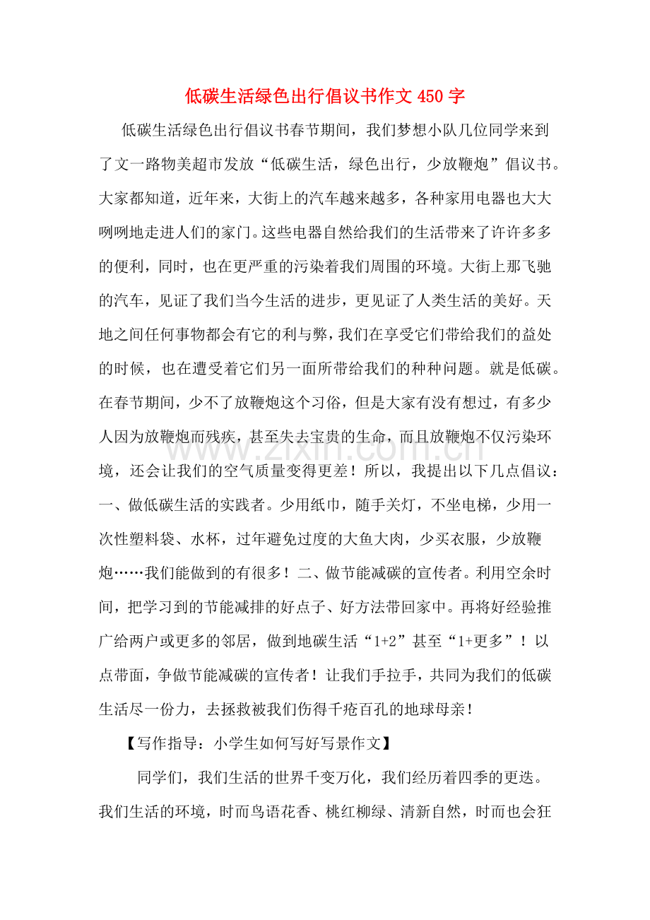 低碳生活绿色出行倡议书作文450字.doc_第1页