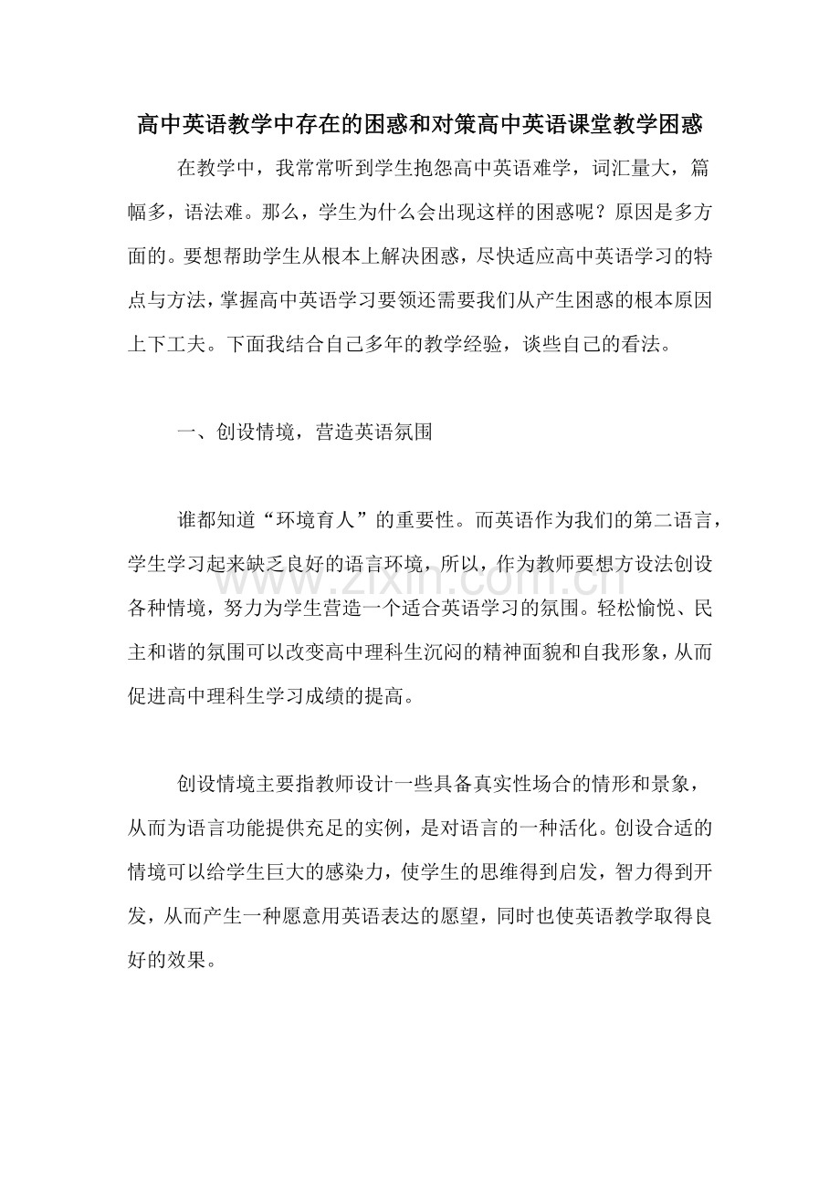 高中英语教学中存在的困惑和对策高中英语课堂教学困惑.doc_第1页