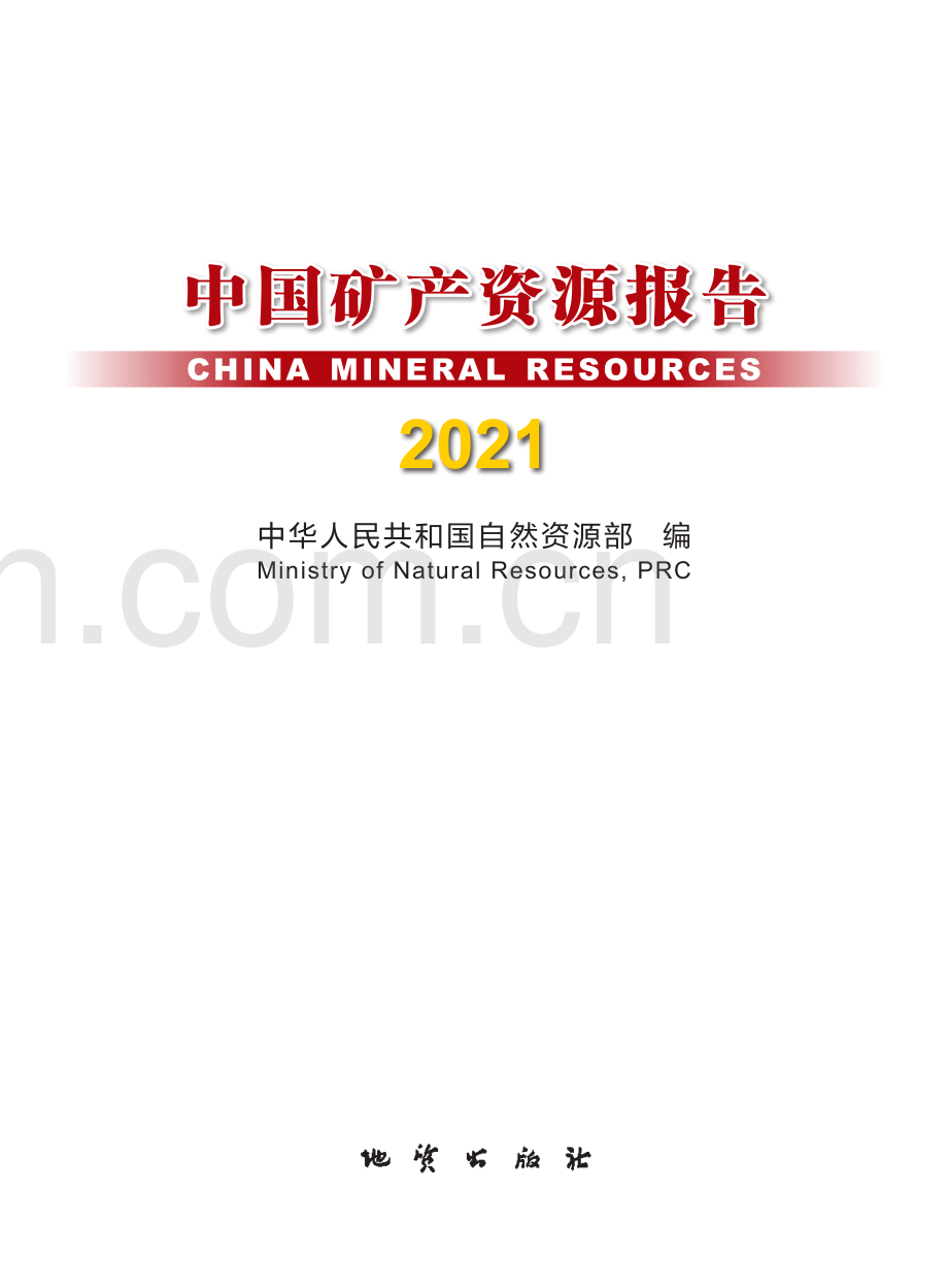 2021中国矿产资源报告.pdf_第1页