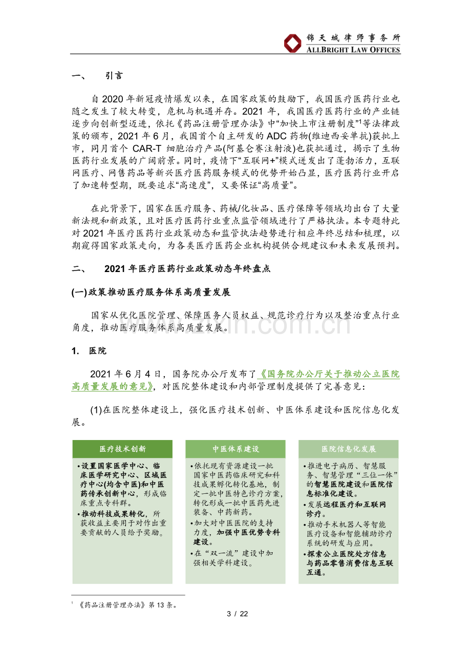 2021年医疗医药行业政策动态及监管执法趋势年终盘点.pdf_第3页