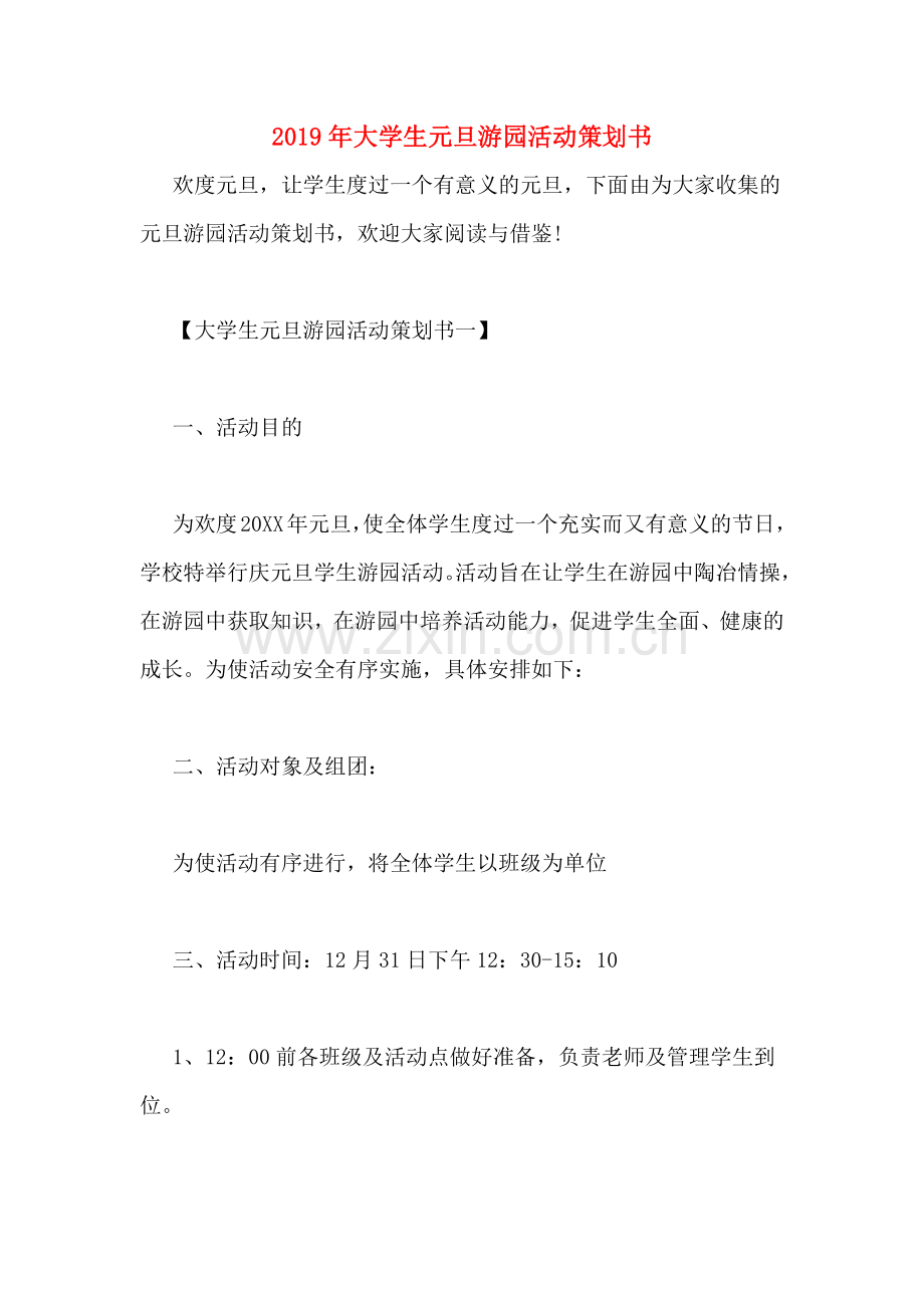 2019年大学生元旦游园活动策划书.doc_第1页