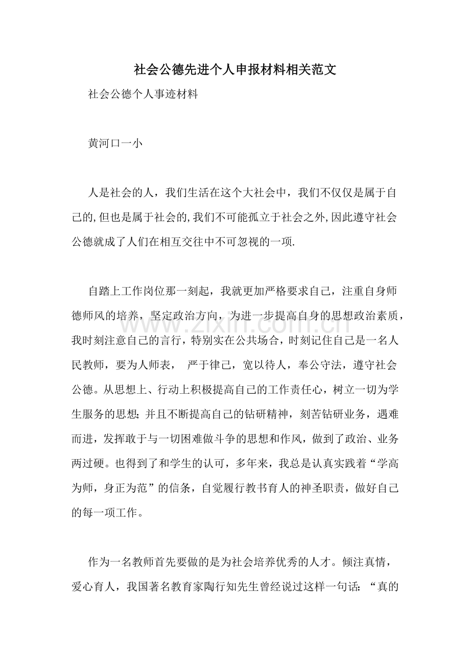 社会公德先进个人申报材料相关范文.doc_第1页