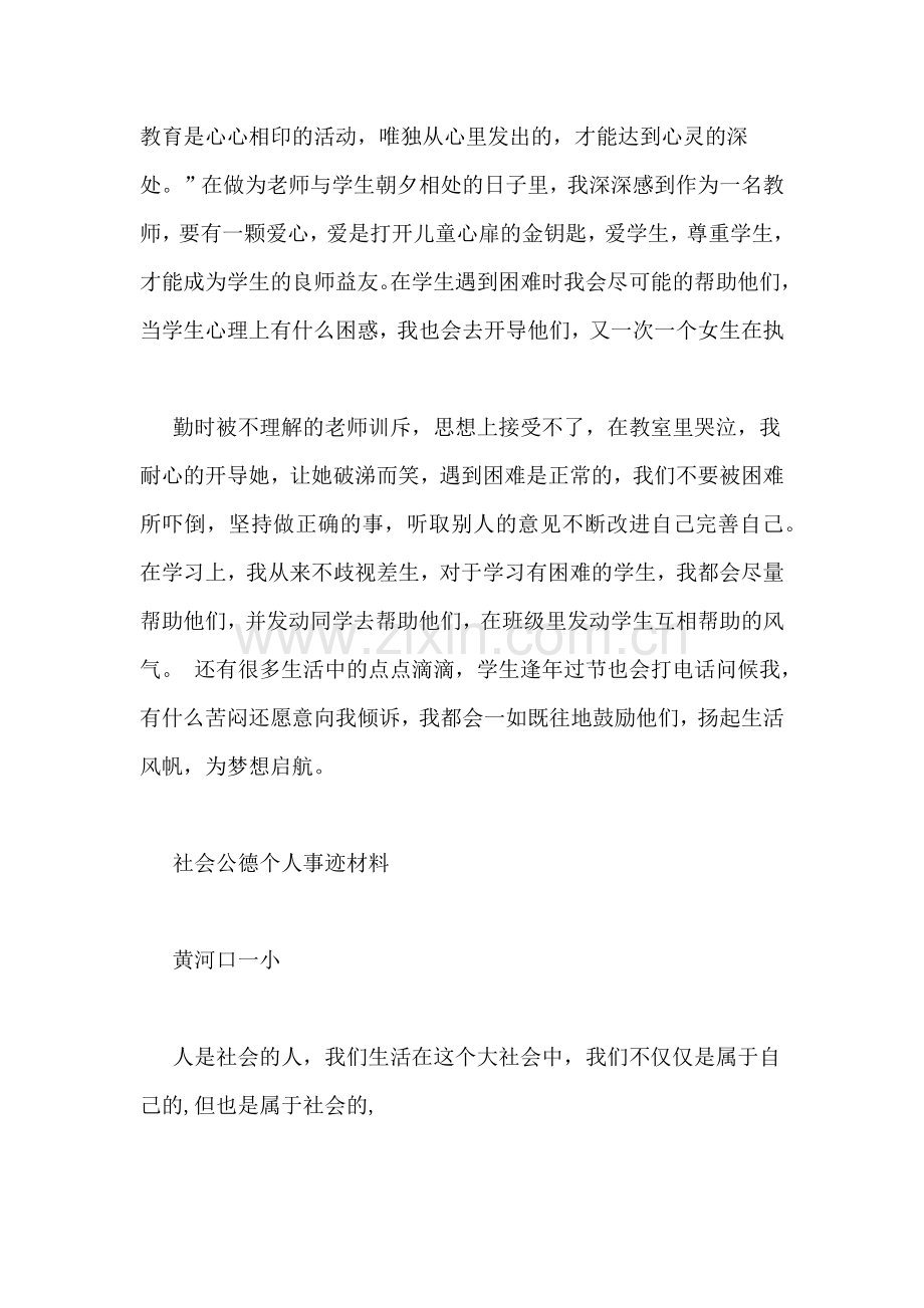 社会公德先进个人申报材料相关范文.doc_第2页